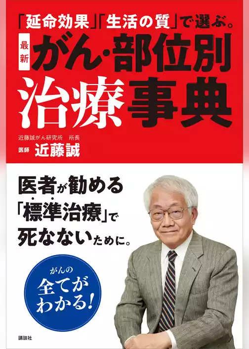 「延命効果」「生活の質」で選ぶ。　最新　がん・部位別治療事典