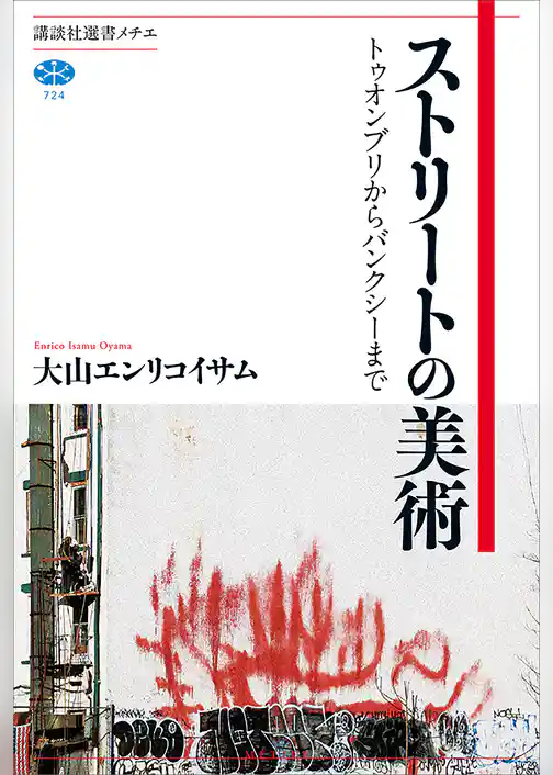 ストリートの美術　トゥオンブリからバンクシーまで
