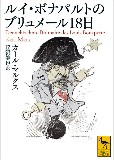 ルイ・ボナパルトのブリュメール１８日