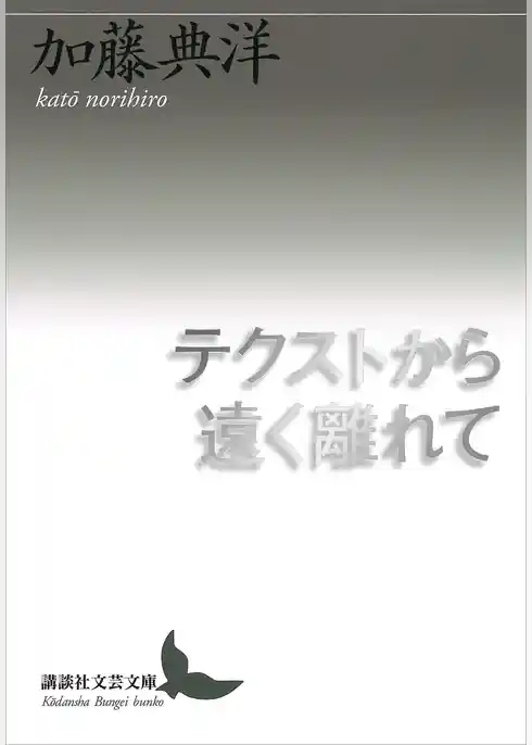 テクストから遠く離れて