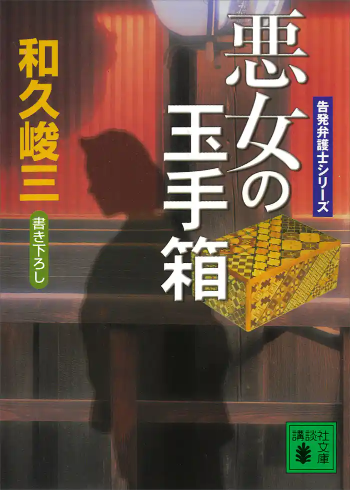 悪女の玉手箱 告発弁護士シリーズ