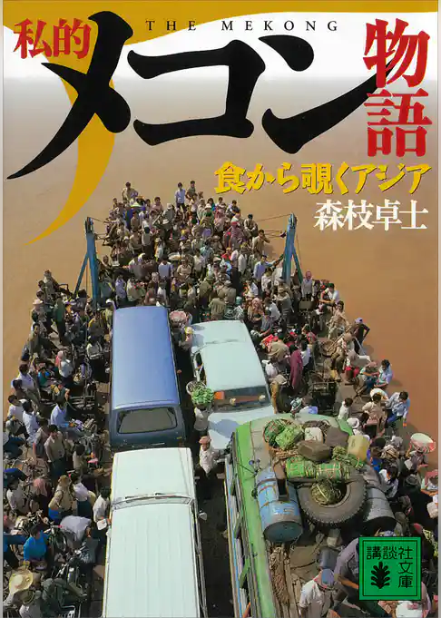 私的メコン物語　食から覗くアジア