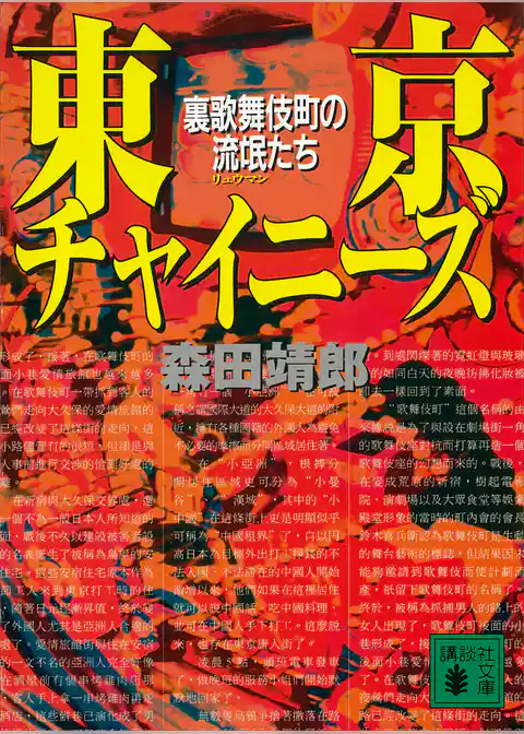 東京チャイニーズ　裏歌舞伎町の流氓たち