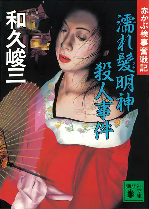濡れ髪明神殺人事件　赤かぶ検事奮戦記