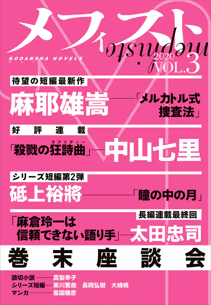 メフィスト 2020 VOL.3