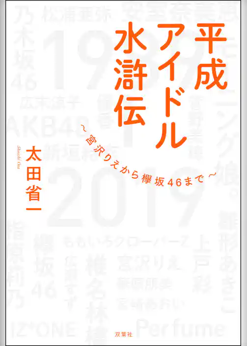 平成アイドル水滸伝～宮沢りえから欅坂46まで～