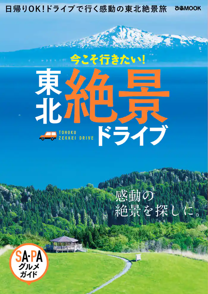 東北絶景ドライブ