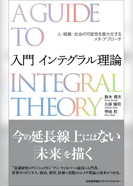 入門 インテグラル理論