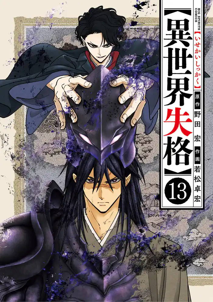 異世界失格（１３）