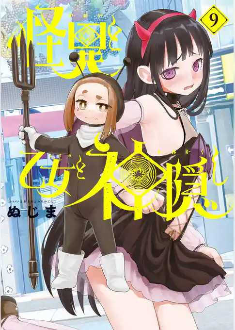 怪異と乙女と神隠し