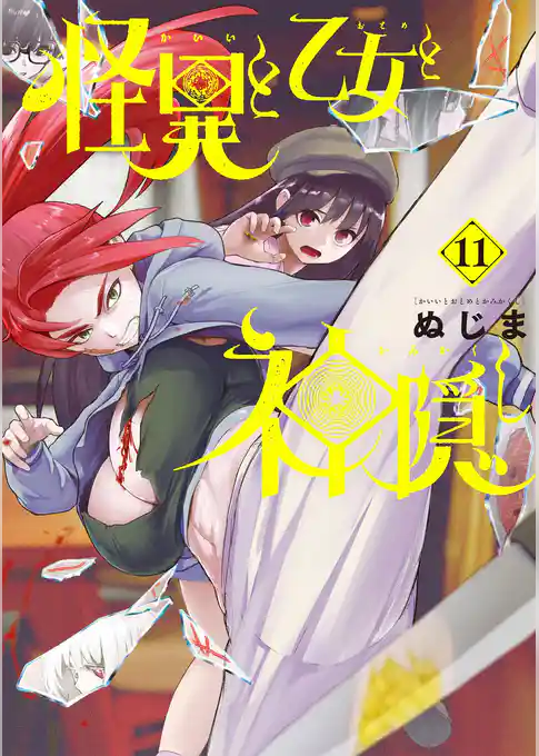 怪異と乙女と神隠し(11)