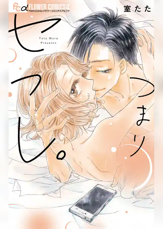 つまりセフレ。