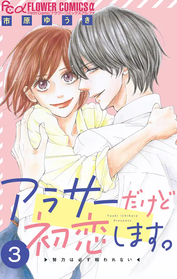 アラサーだけど初恋します。【マイクロ】（３）