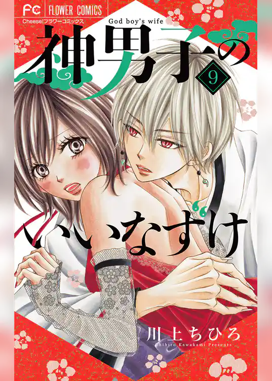 神男子のいいなずけ【マイクロ】