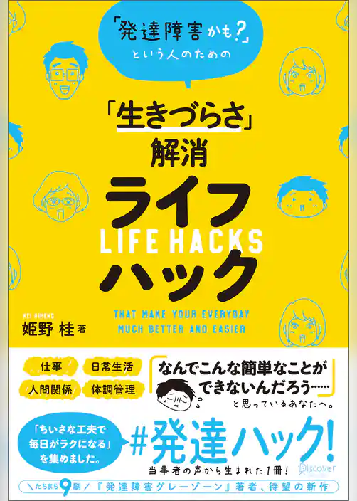 「発達障害かも？」という人のための「生きづらさ」解消ライフハック
