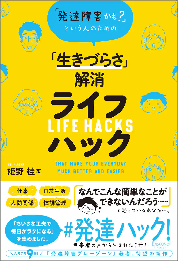 「発達障害かも?」という人のための「生きづらさ」解消ライフハック