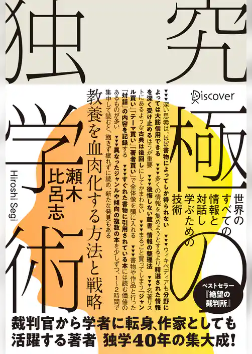 究極の独学術 世界のすべての情報と対話し学ぶための技術