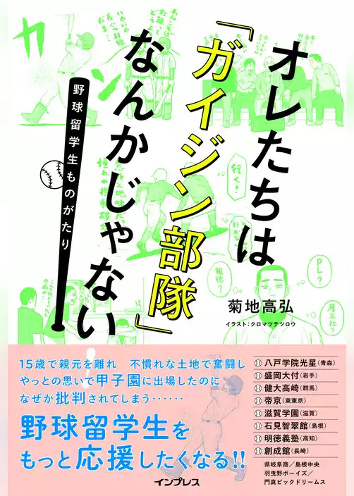 オレたちは「ガイジン部隊」なんかじゃない！～野球留学生ものがたり～
