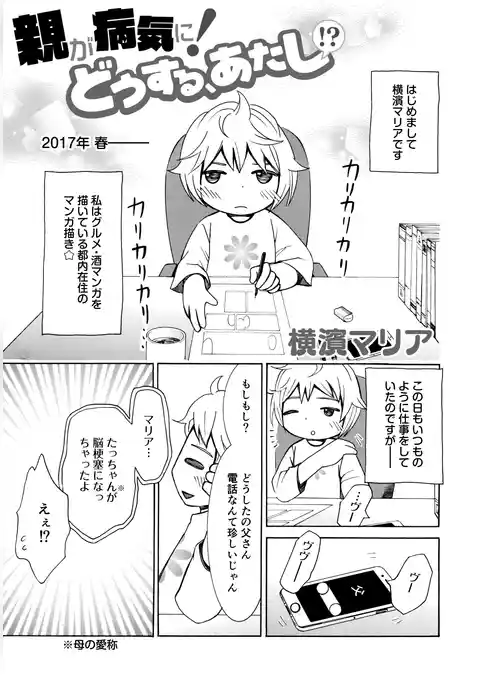 親が病気に！どうする、あたし！？