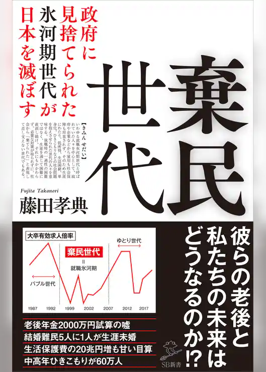棄民世代　政府に見捨てられた氷河期世代が日本を滅ぼす