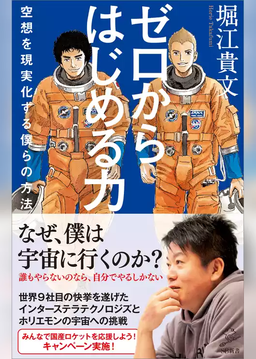 ゼロからはじめる力　空想を現実化する僕らの方法