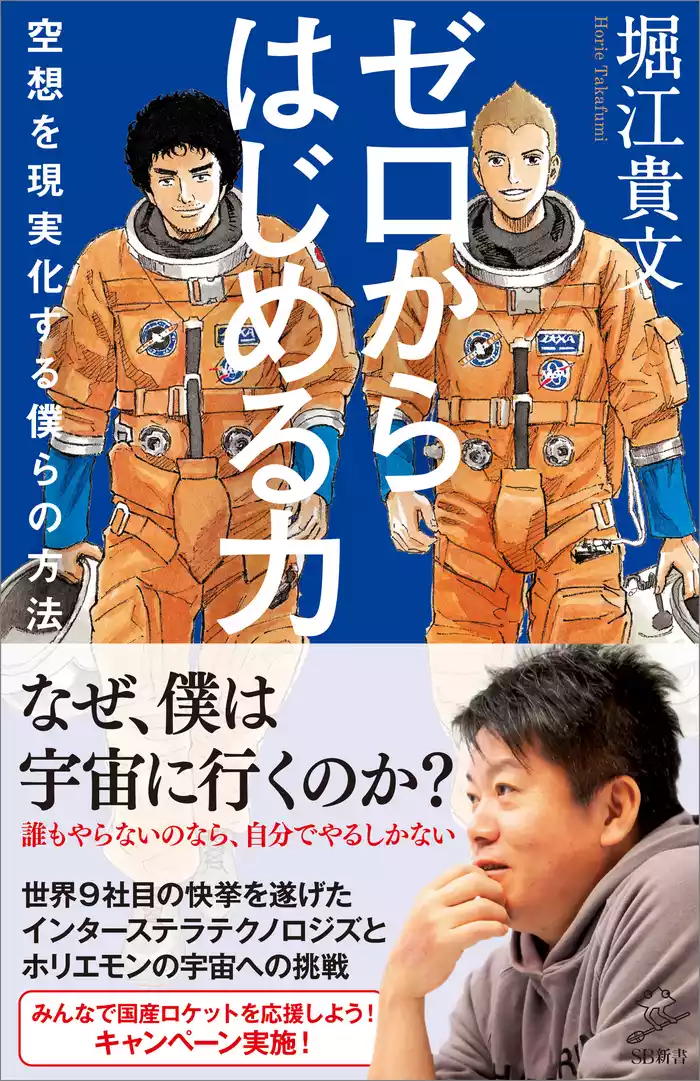 ゼロからはじめる力　空想を現実化する僕らの方法