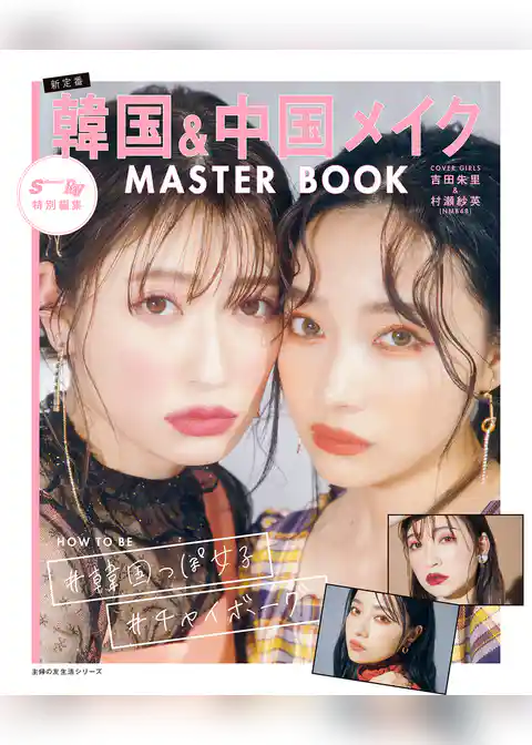 Ｓ　Ｃａｗａｉｉ！　Ｒａｙ　特別編集　韓国＆中国メイク　ＭＡＳＴＥＲ　ＢＯＯＫ
