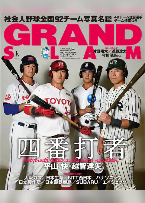 アマチュア・ベースボールオフィシャルガイド’２０　グランドスラム５５