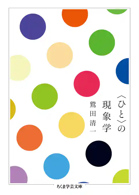 〈ひと〉の現象学