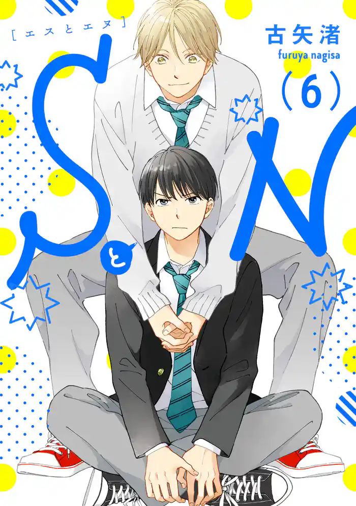 SとN 6【単話売】