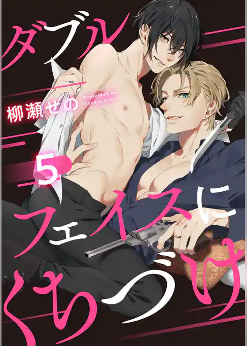 ダブルフェイスにくちづけ