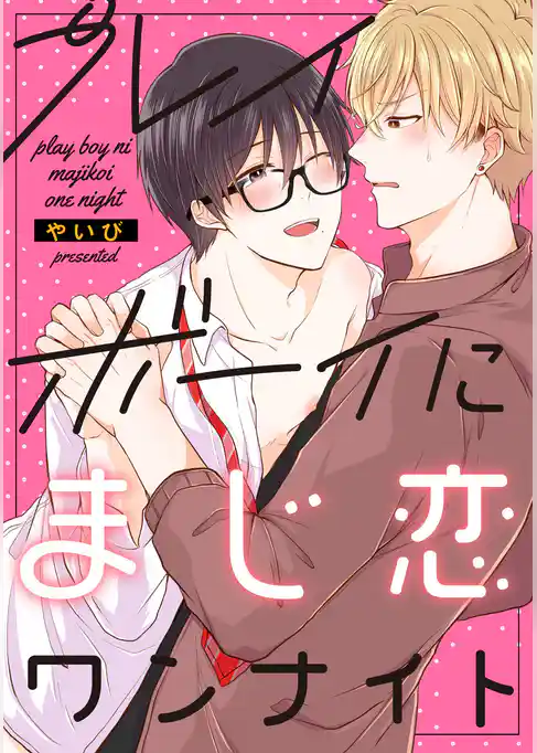 プレイボーイにまじ恋ワンナイト