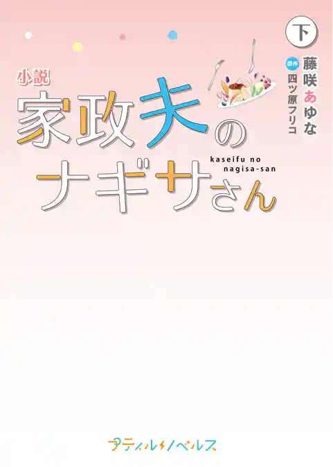 小説　家政夫のナギサさん