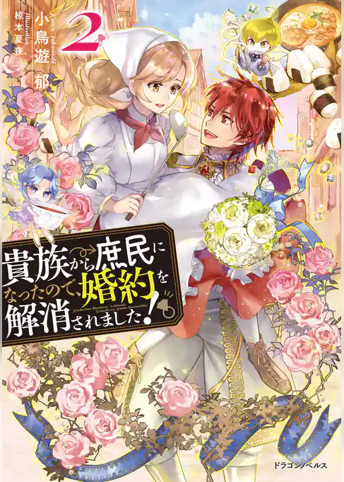 貴族から庶民になったので、婚約を解消されました！