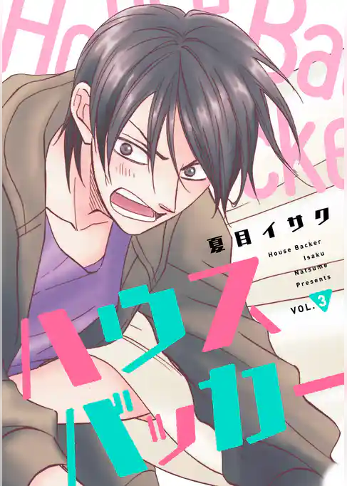 ハウスバッカー