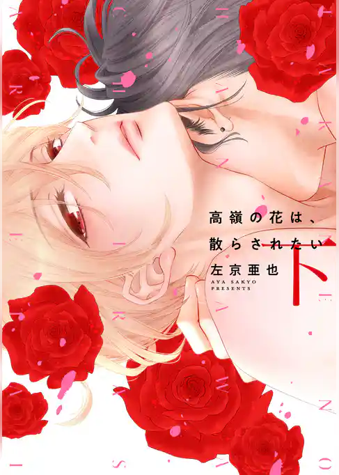 高嶺の花は、散らされたい