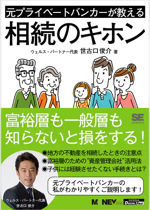 元プライベートバンカーが教える相続のキホン（MONEYzine Digital First）