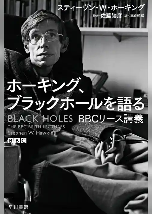 ホーキング、ブラックホールを語る　ＢＢＣリース講義