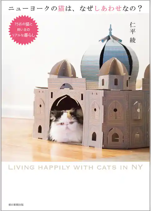 ニューヨークの猫は、なぜしあわせなの？　75匹の猫と飼い主のリアルな暮らし