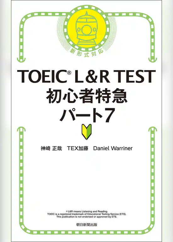 TOEIC L＆R TEST　初心者特急パート7