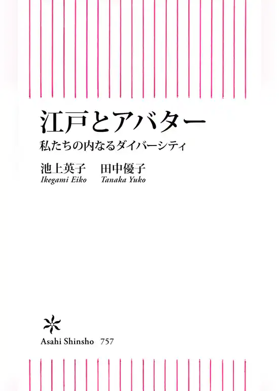 江戸とアバター　私たちの内なるダイバーシティ