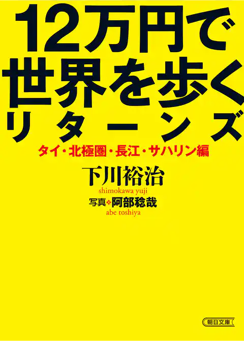 12万円で世界を歩くリターンズ　タイ・北極圏・長江・サハリン編