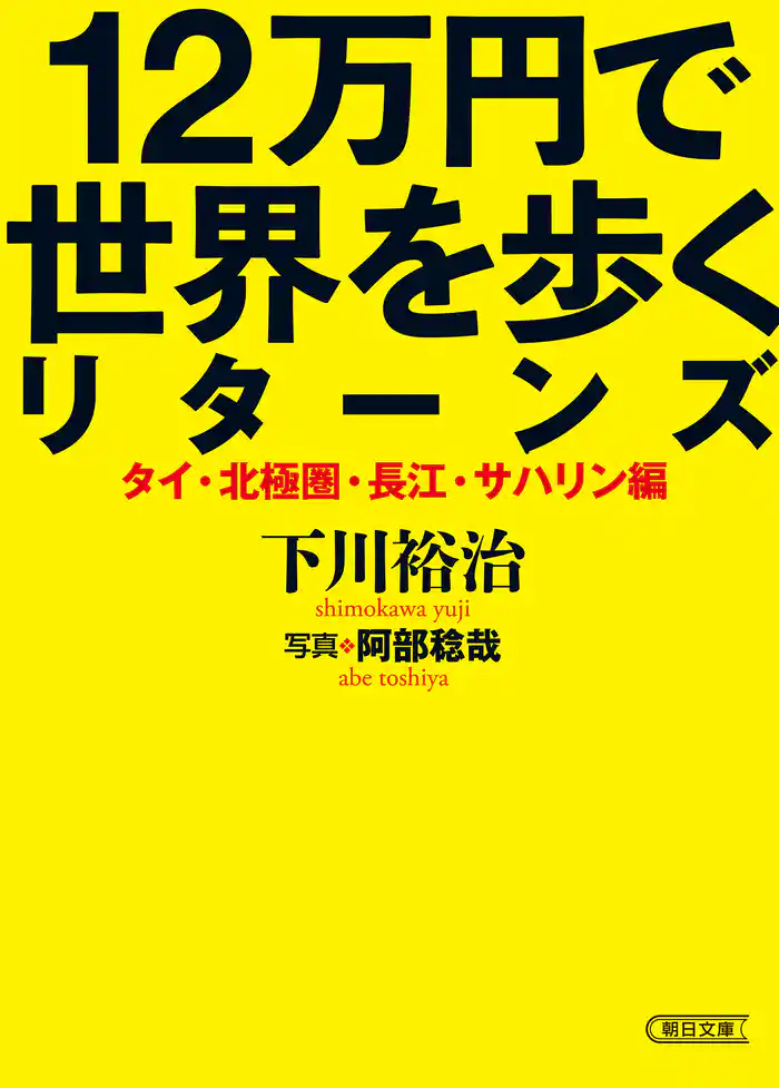 12万円で世界を歩くリターンズ タイ・北極圏・長江・サハリン編
