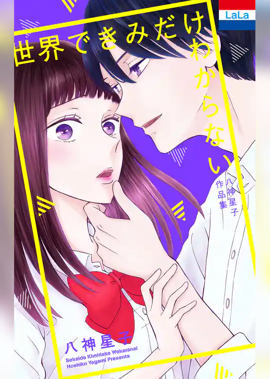 八神星子作品集「世界できみだけわからない」