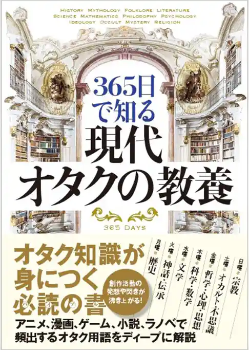 365日で知る 現代オタクの教養