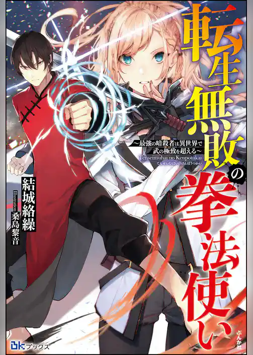 【無料試し読み版】転生無敗の拳法使い ～最強の暗殺者は異世界で武の極致を超える～