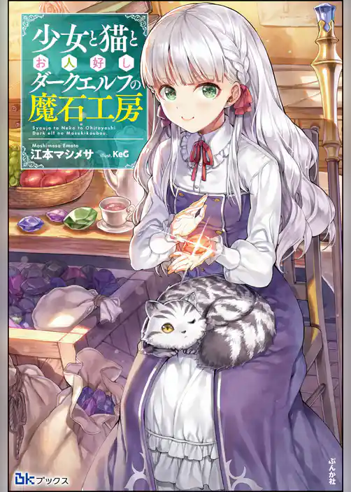 【無料試し読み版】少女と猫とお人好しダークエルフの魔石工房