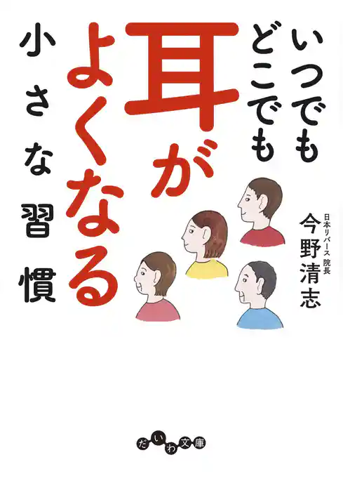 いつでもどこでも耳がよくなる小さな習慣