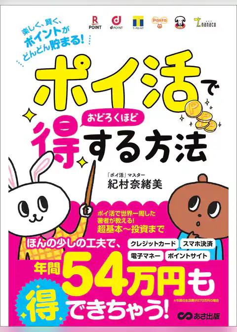 「ポイ活」でおどろくほど得する方法～楽しく、賢く、ポイントがどんどん貯まる！～