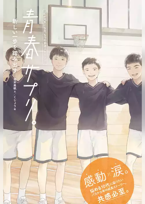 青春サプリ。